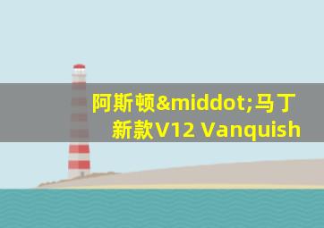 阿斯顿·马丁新款V12 Vanquish